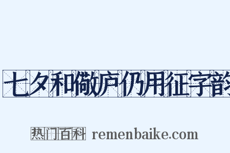 七夕和儆庐仍用征字韵是什么意思的图片